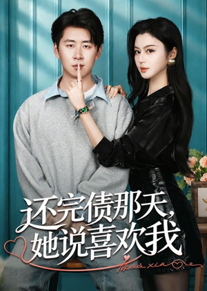 还完债那天，她说喜欢我（80集）短剧全剧终限免合集