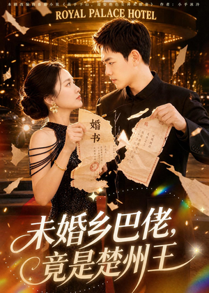 未婚乡巴佬，竟是楚州王（80集）短剧全季限免大放送