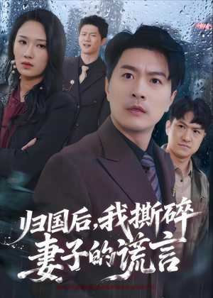 归国后，我撕碎妻子的谎言（61集）短剧终极大结局合集