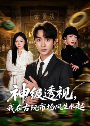 神级透视，我在古玩市场风生水起（74集）短剧高分全集在线刷