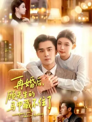 再婚后，顾先生的马甲藏不住了（93集）短剧终极大放送合集