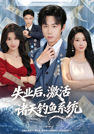 失业后，激活诸天钓鱼系统（78集）短剧全集连看不停歇