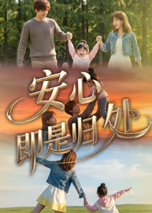 安心即是归处（64集）短剧全剧终合集放送