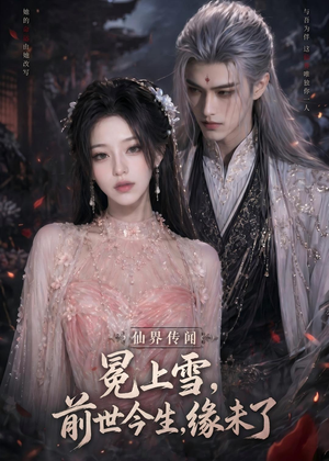 冕上雪，前世今生，缘未了（60集）短剧合集蓝光画质