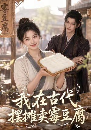 我在古代摆摊卖霉豆腐（116集）短剧经典全集任你选