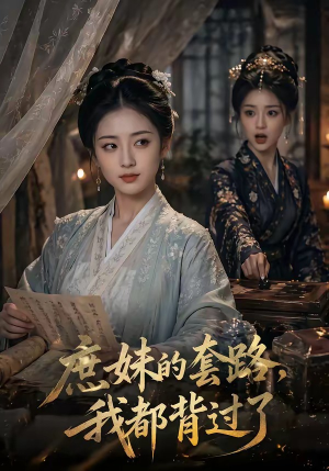 庶妹的套路，我都背过了（105集）短剧全剧终合集放送