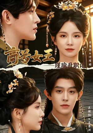 商号女王：瑾瑜升职记（52集）短剧全集热力排行榜之一