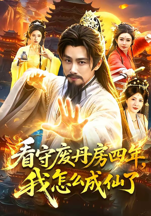 看守废丹房四年，我怎么成仙了（90集）短剧热映全集免费刷