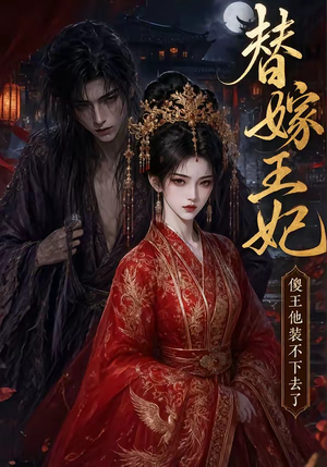 替嫁王妃，傻王他装不下去了（35集）短剧全集高清完整版
