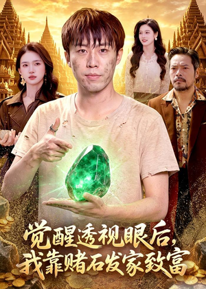 觉醒透视眼后，我靠赌石发家致富（89集）短剧全集投屏大屏看