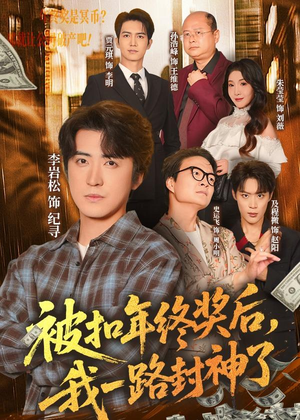 被扣年终奖后,我一路封神了(59集) 被扣年终奖后,我一路封神了(59集)短剧全剧免费合集