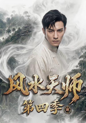 风水天师第四季（79集）短剧全系列免费畅享