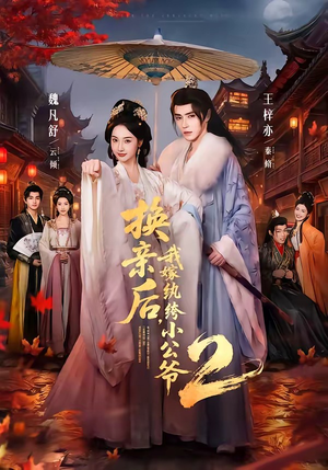 换亲后，我嫁纨绔小公爷2第二季（82集）短剧终篇全集限免看