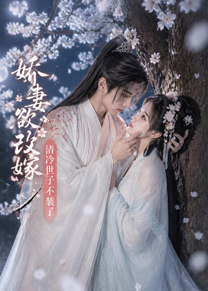 娇妻欲改嫁，清冷世子不装了（50集）短剧全季限免大放送