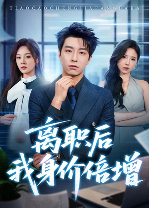 离职后我身价倍增（60集）短剧合集通宵追更版