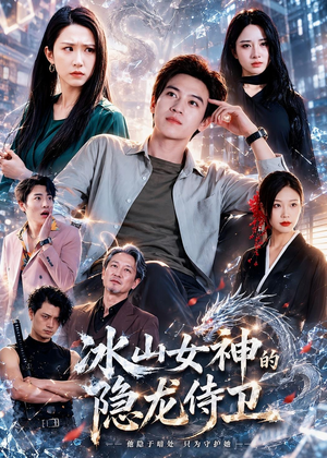 冰山女神的隐龙侍卫（80集）短剧大结局限免特辑
