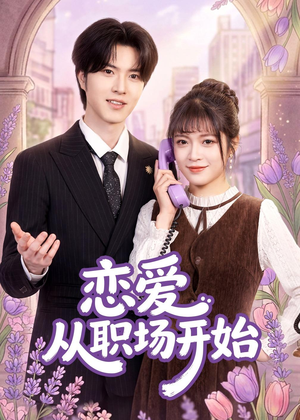 恋爱从职场开始（63集）短剧终极大结局合集