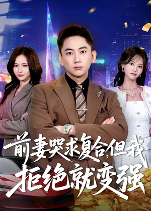 前妻哭求复合，但我拒绝就变强（80集）短剧结局篇全集直通