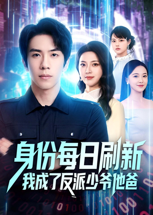身份每日刷新我成了反派少爷他爸(77集) 身份每日刷新我成了反派少爷他爸(77集)短剧全剧终高清放送