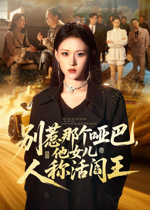 别惹那个哑巴，他女儿人称活阎王（70集）短剧全剧终限免畅刷