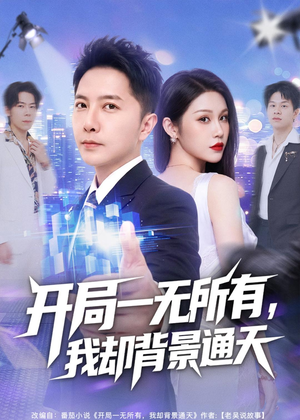 开局一无所有，我却背景通天（73集）短剧精选全集无广告