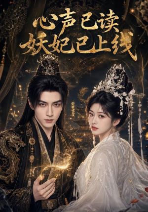 心声已读妖妃已上线(65集) 心声已读妖妃已上线(65集)短剧终篇全集限免看