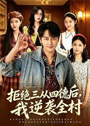 拒绝三从四德后，我逆袭全村（80集）短剧宝藏全集限免看