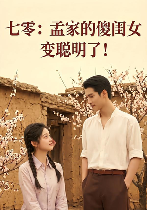 七零：孟家的傻闺女变聪明了（98集）短剧全剧终高清放送