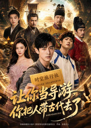 让你当导游，你把人带古代去了（80集）短剧结局篇全集直通