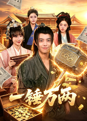一锤万两（99集）短剧爆款全集在线播
