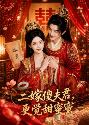 二嫁傻夫君，更觉甜蜜蜜（52集）短剧超清全集在线看