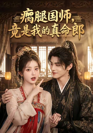 瘸腿国师,竟是我的真命郎(80集) 瘸腿国师,竟是我的真命郎(80集)短剧大结局限免特辑