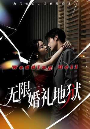 无限：婚礼地狱（60集）短剧结局篇全集直通