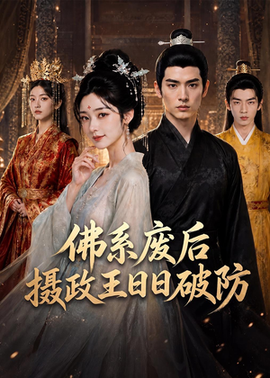 佛系废后，摄政王日日破防（60集）短剧最终章免费合集