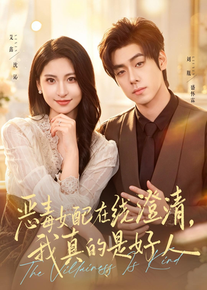 恶毒女配在线澄清，我真的是好人（91集）短剧全集连看不停歇