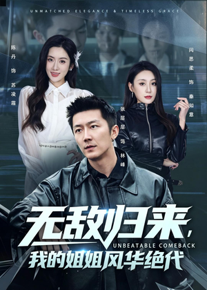 无敌归来,我的姐姐风华绝代(70集) 无敌归来,我的姐姐风华绝代(70集)短剧全集高清完整版