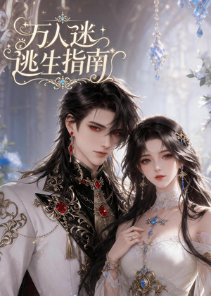 万人迷逃生指南（49集）短剧大结局连更全集
