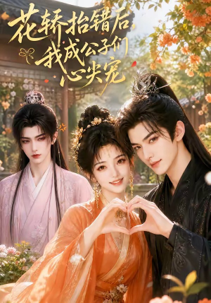 花轿抬错后，我成公子们心尖宠（13集）短剧大结局超前点映