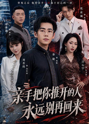 亲手把你推开的人，永远别再回来（61集）短剧结局合集限免刷