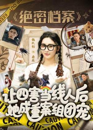 让四害当线人后,她成重案组团宠(115集) 让四害当线人后,她成重案组团宠(115集)短剧完结篇全集连播