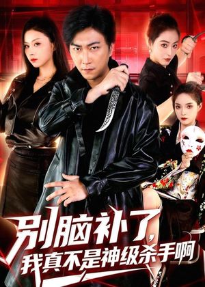 别脑补了，我真不是神级杀手啊（80集）短剧全集无删完整版