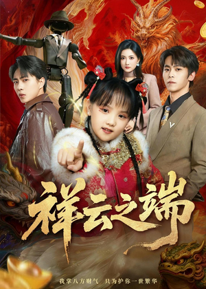 祥云之端（63集）短剧收官全集限免看