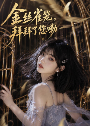 金丝雀笼，拜拜了您嘞（40集）短剧全系列免费畅享