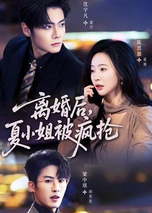 离婚后，夏小姐被疯抢（98集）短剧结局篇全集直通