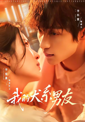 我的犬系男友（60集）短剧全系列永久免费