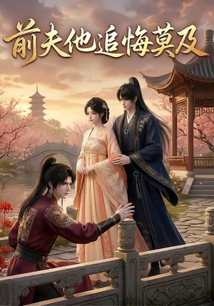 前夫他追悔莫及（14集）短剧最终回限免畅看