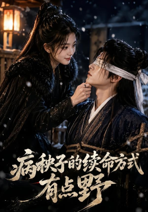 病秧子的续命方式有点野（74集）短剧合集通宵追更版