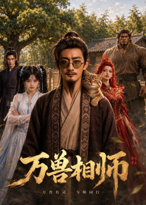 万兽相师（43集）短剧热播全集免费追
