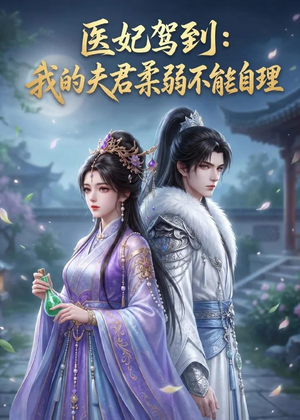 医妃驾到：我的夫君柔弱不能自理（76集）短剧全集连看不停歇