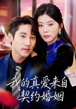 我的真爱来自契约婚姻（55集）短剧大结局超前点映